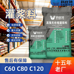 灌浆料订做与批发厂家推荐:H60、CGM - 4、CGM - 3、C120、C40全涵盖