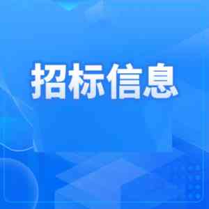 天津、上海、河北、重庆、北京招标公告及中标公示平台优质推荐