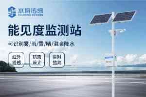 能见度监测站与设备制造商推荐:聚焦50KM能见度监测站品牌