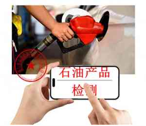 广州、佛山、深圳、东莞、惠州油品检测机构推荐,专业可靠之选
