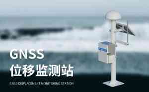gnss地表位移监测仪厂家哪家强？山东竞道光电产能提升、品质保障