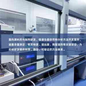 分析方法开发公司推荐:深圳恒谱生专注科学仪器耗材与分析研究服务