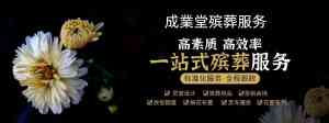 惠州办理丧事一条龙服务推荐:全方位贴心服务,伴您度过艰难时刻