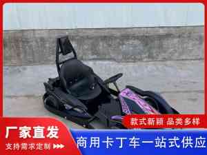 商用卡丁车制造商源头精选:防撞设计与整车实力厂家揭晓