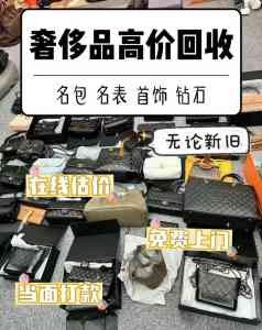 成都上门高价回收奢侈品渠道推荐:聚焦专业服务与高性价比回收体验
