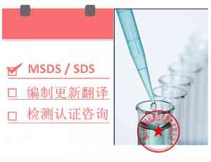 甘肃、江西、海南、重庆、福建 MSDS 报告办理及认证机构优质推荐