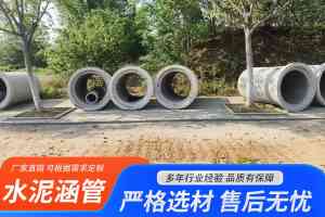 成品水泥涵管订制厂家推荐:雨污、市政、钢筋水泥涵管优质之选
