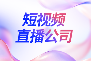 北京、石家庄、唐山、河北、天津短视频服务推荐:优质服务助力推广引流