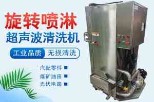 喷淋/超声波/旋转喷淋/高压去毛刺/CNC高压清洗机厂家推荐