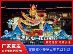 权威推荐:山海经系列花灯、诗词灯等产品优质直销厂家揭秘
