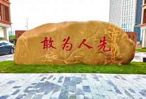 刻字石、门牌石、景观石等石材厂家推荐：武汉竣峰石业实力之选