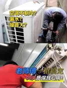 济南空调维修服务推荐：24小时上门，专业师傅解决各类空调难题