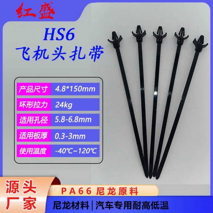 HS6飞机头扎带