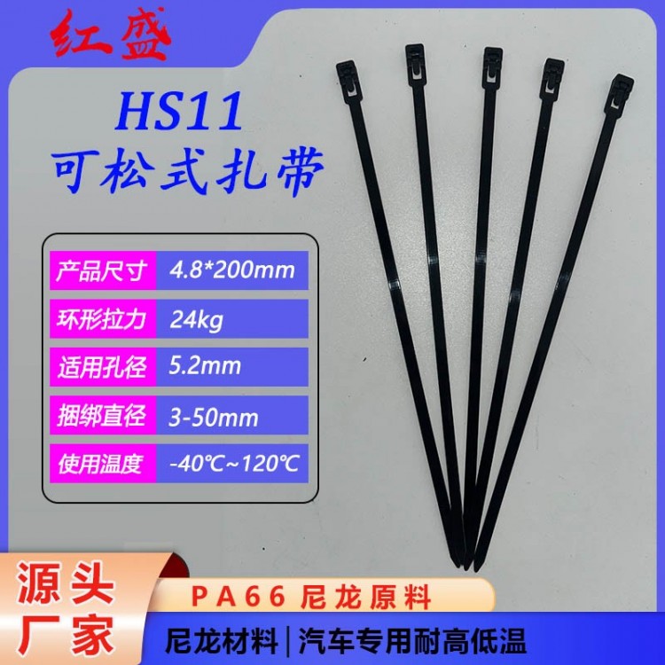 HS11可松式扎带