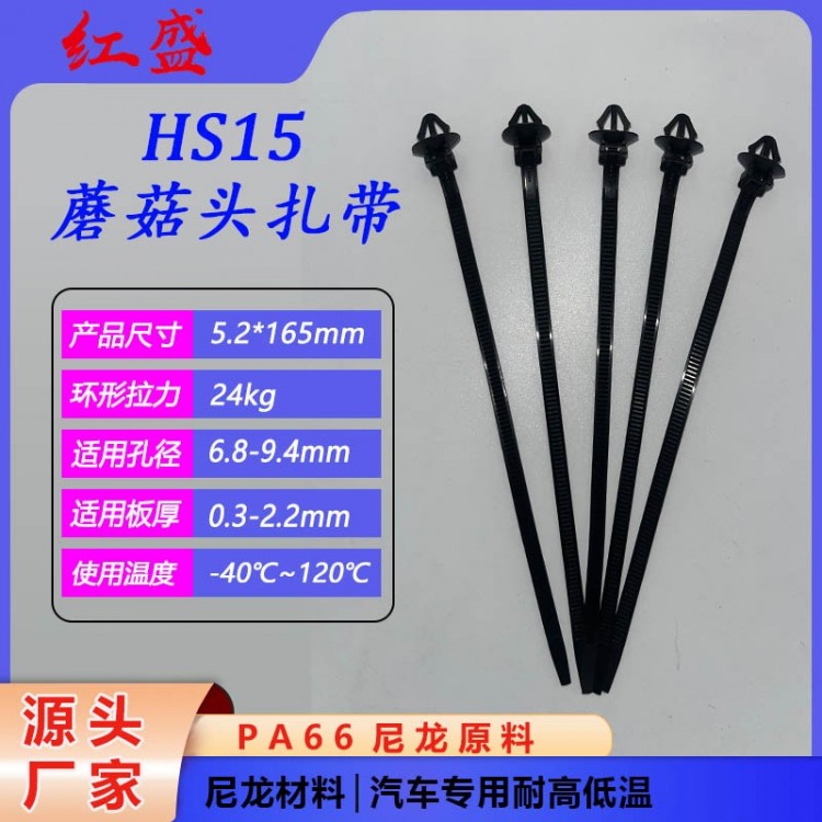 HS15蘑菇头扎带