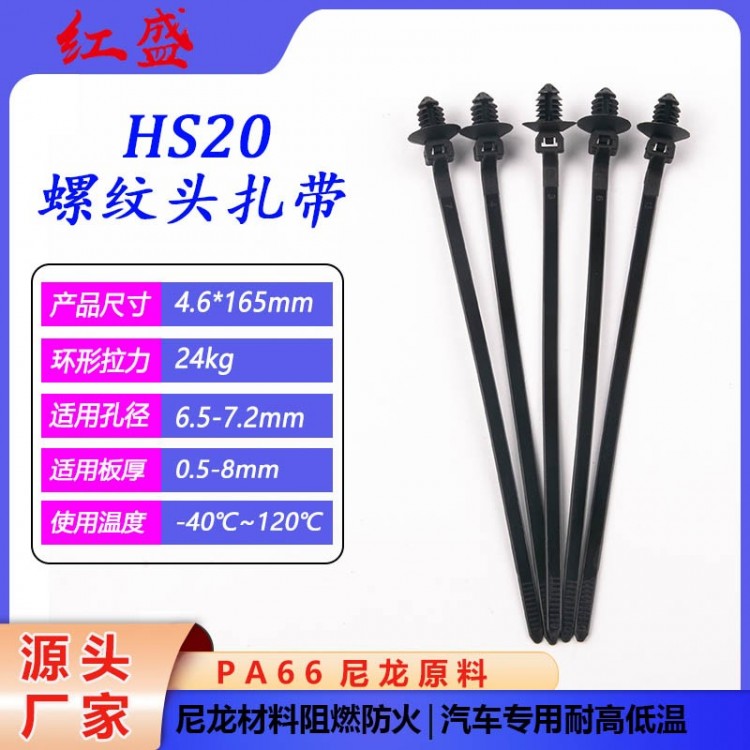 HS20螺纹头扎带