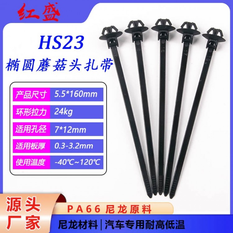 HS23椭圆蘑菇头扎带