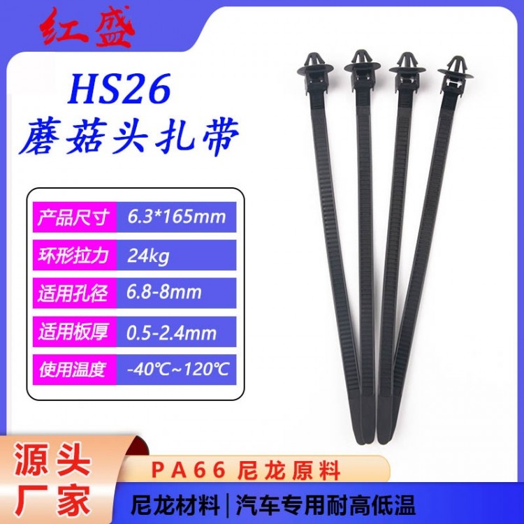 HS26蘑菇头扎带