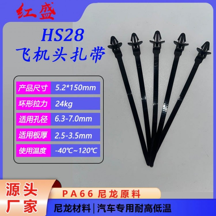 HS28飞机头扎带