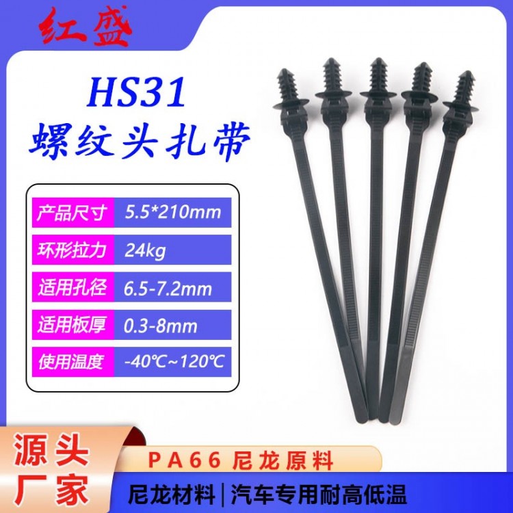 HS31螺纹头扎带