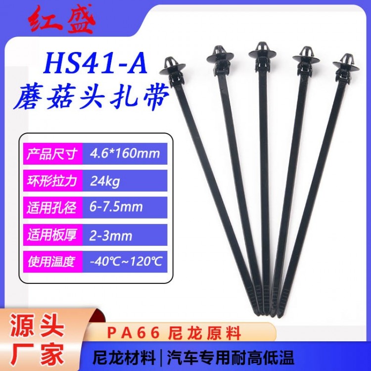 HS41-A蘑菇头扎带