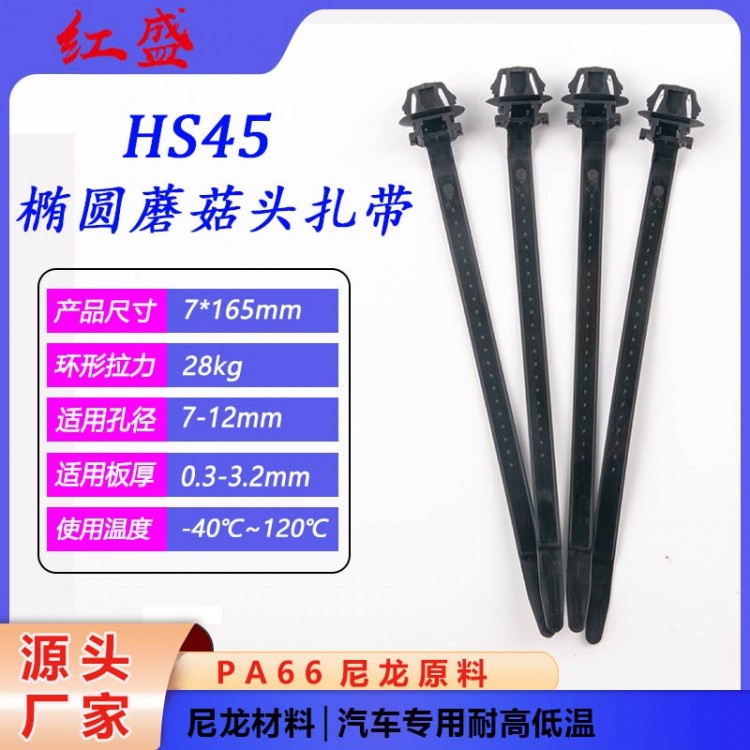 HS45椭圆蘑菇头扎带