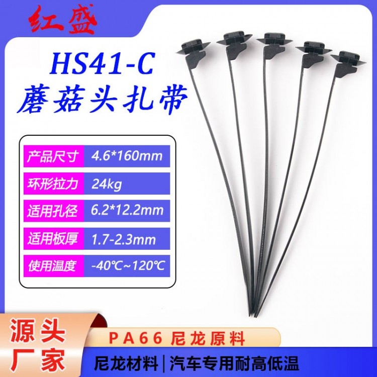 HS41-C蘑菇头扎带
