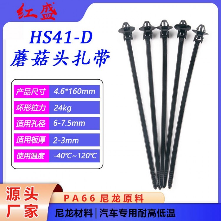 HS41-D蘑菇头扎带