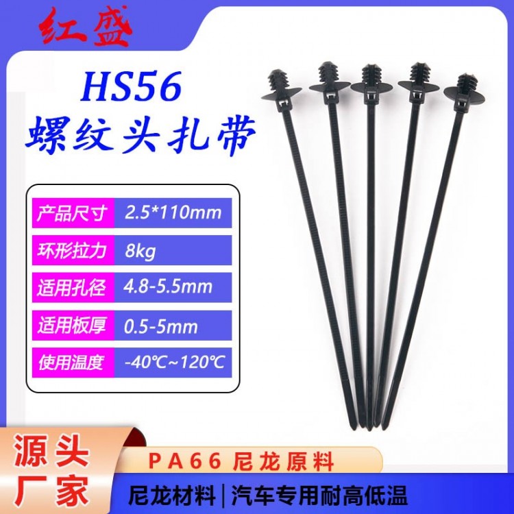 HS56螺纹头扎带