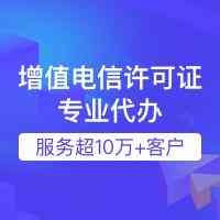 上海、深圳、广州等地ICP许可证办理及代办服务机构推荐