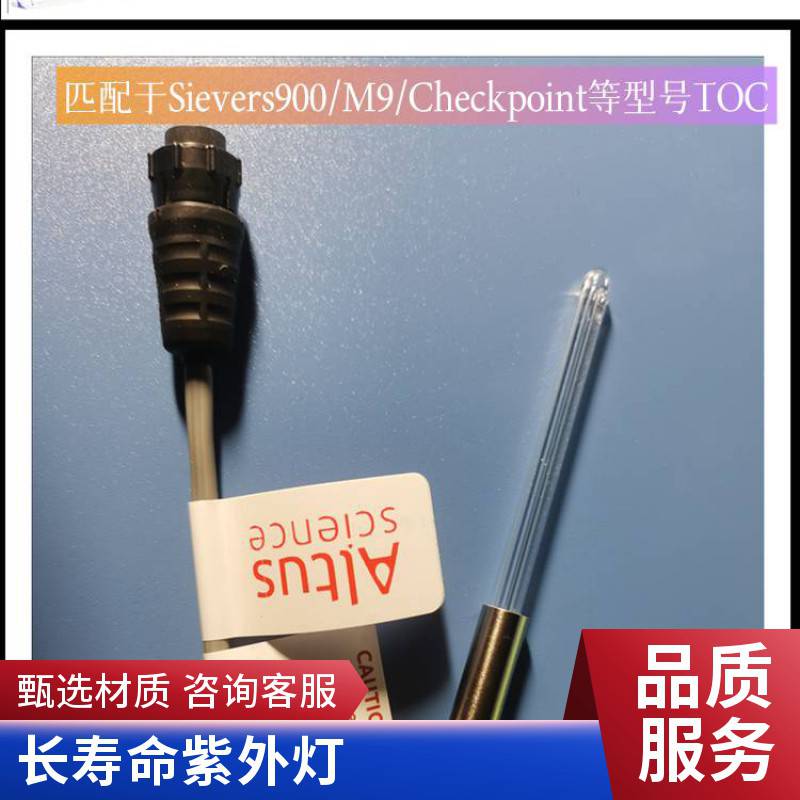 宸鸿生物ALTUS紫外灯总有机碳检测仪氧化配件