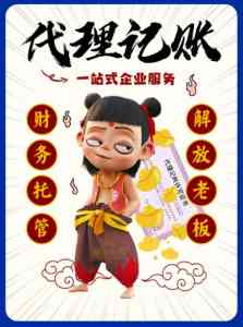 北京及济宁代理记账服务推荐:工商、会计代理渠道与个人服务商优选