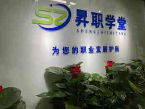 深度解析:北京昇职学堂培训靠谱吗?多维度揭秘其教学与服务
