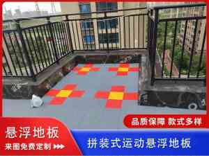运动地垫悬浮地板定做厂家推荐：室外防滑、拼接式地板制造实力之选