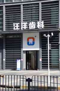 深圳龙岗牙齿根管治疗、矫正及正畸服务优质门店深度推荐