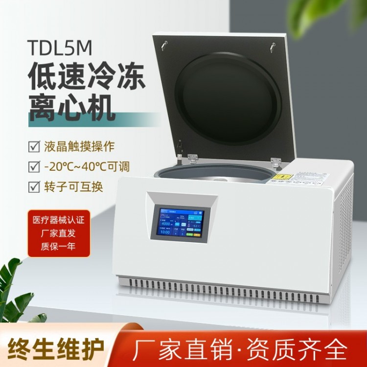 TDL5M低速冷冻离心机 大容量冷冻离心机 实验室冷冻离心机