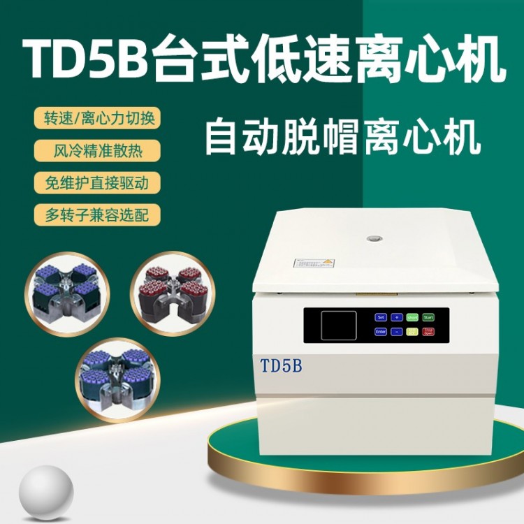 TD5B台式低速离心机 自动脱帽离心机 多孔血型血清分离机