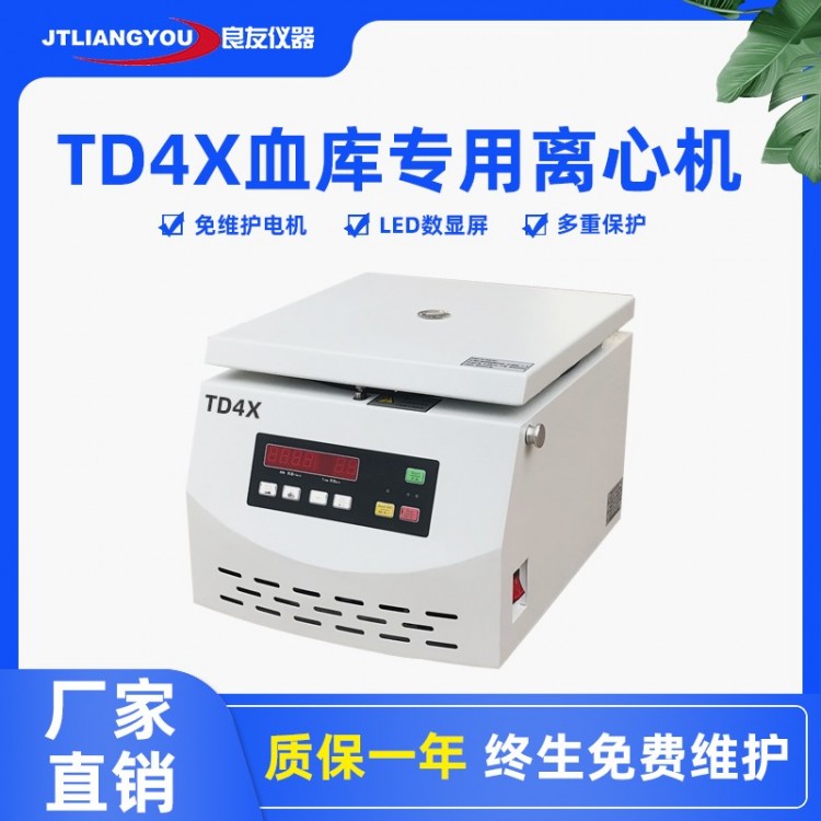 TD4X血库离心机 台式自动平衡血液离心机实验室