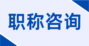 深度剖析:柳州、桂林、梧州、南宁等地教师职称评审服务优质选择