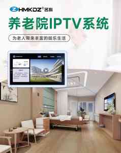 专业推荐:医院iptv定做、病房电视交互系统等厂家精选