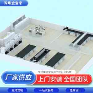 实验室家具设备及台柜厂家推荐:深圳市金宝来科技,一站式服务多领域实验室