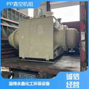 PP聚丙烯真空机组制造商推荐:厂家实力解析,淄博永鑫化工亮眼