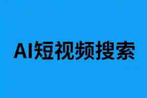 AI短视频服务推荐:涵盖北京直播、河北优化、津冀搜索排名等优质之选