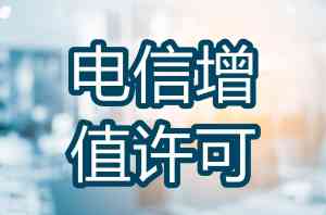 苏州电信增值、高新企业、劳务派遣等许可代办服务机构推荐