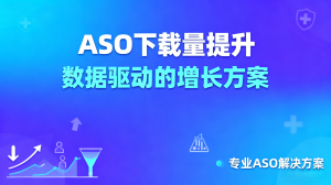 郑州、济南、福州、合肥、南昌APP ASO优化服务优质推荐