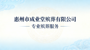 惠州殡葬服务商家推荐:正规、平价、便民的殡葬服务机构精选