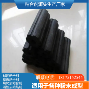 型煤、矿粉、球团、活性炭粘合剂实力厂家推荐,优质生产商不容错过