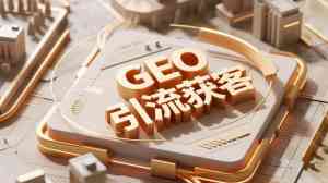 开封、洛阳、焦作、郑州等地GEO搜索营销服务优选:河南商景营销策划有限公司
