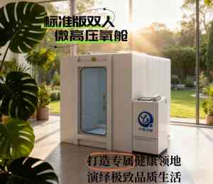 微压氧舱厂家推荐:大型、中型、家用、小型、民用微压氧舱源头厂商精选