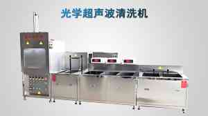 自动/多槽/有机溶剂半自动超声波清洗机厂家推荐：聚焦实力企业深度解析